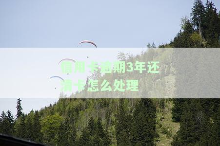 信用卡逾期3年还清后如何处理？能否继续使用？