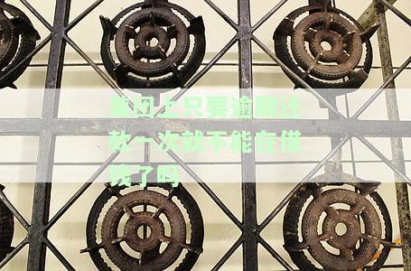 美团借钱逾期一次,还款后能否再次借款?