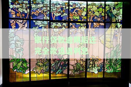 银行贷款逾期本金还完利息还在增加吗，银行贷款逾期：本金已还清，为何利息仍在增加？