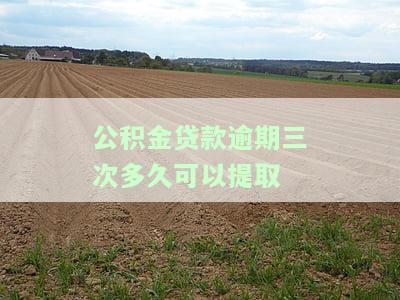 公积金贷款逾期三天咋办，公积金贷款逾期三天怎么办？解决方案大揭秘！