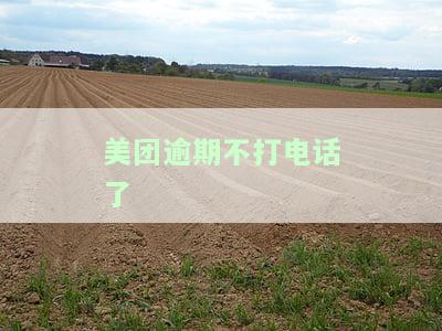 美团逾期突然不打电话了：原因及解决办法，未接电话后果
