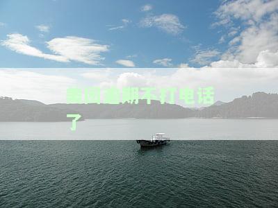 美团逾期没接电话，美团用户逾期未接听催收电话，可能面临进一步的处罚