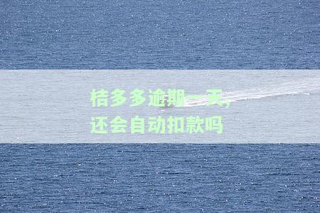 桔多多逾期一天怎么办？第一天爆通讯录，第二天还款影响大，会上征信吗？小心处理！