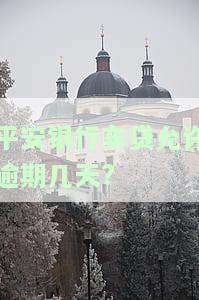 平安银行车贷允逾期几天还，平安银行车贷：逾期还款可以宽限多少天？