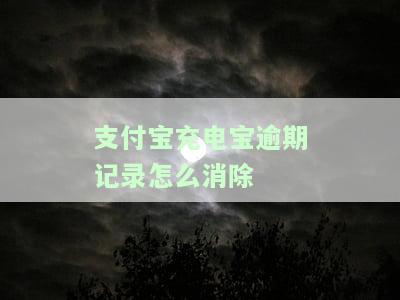 支付宝充电宝逾期处理方法：逾期后能否支付、是否会影响花呗？