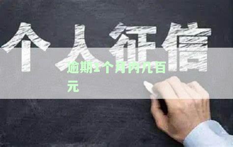 逾期1个月内几百元会起诉吗？影响及解决方法解析
