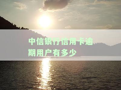 中信银行信用卡逾期用户数量及额度统计，2021年逾期政策解读，信用卡逾期处理方式，银行严重逾期影响，逾期多久会被销卡？