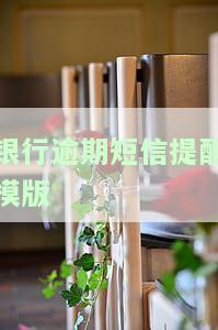 银行逾期通知短信内容，重要提醒：您的银行账户存在逾期未还款情况，请及时处理