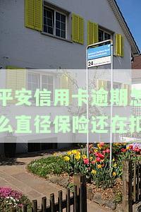 平安信用卡逾期怎么直径保险还在扣