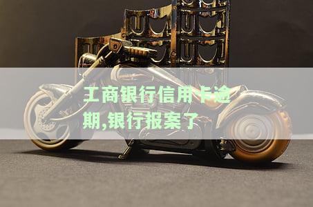 工行信用卡逾期：最新规定、是否上征信、能否协商减免违约金与利息，以及逾期三年后是否可协商还款及还本金的相关信息。
