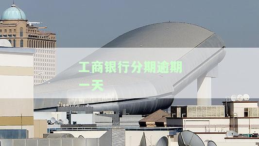 工商银行分期逾期一天算逾期吗？如何处理逾期问题及当月还款规定