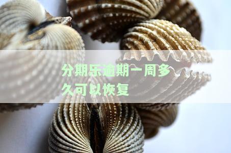 分期乐逾期一星期没事吧，分期乐逾期一周会有影响吗？