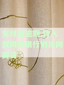 支付宝网商银行逾期,其他的账号会扣吗，你的其他账号安全？支付宝网商银行逾期或导致扣款
