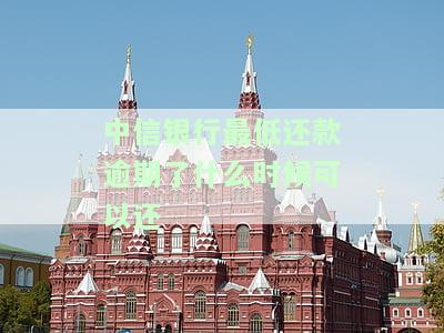 中信银行最晚还款日：房贷何时需还款？错过一天有何后果？