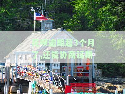 花呗逾期超3个月了,还能协商期还款吗？解决方案及影响解析