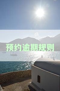 预约逾期不保留啥意思，逾期未预约将无法保留资格，解释一下‘预约逾期不保留’的含义