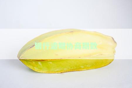 银行逾期协商期数怎么计算，如何计算银行逾期的协商期数？