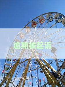 逾期被起诉了不去开庭会怎么样，逾期未偿还债务被起诉，缺席庭审会有何后果？