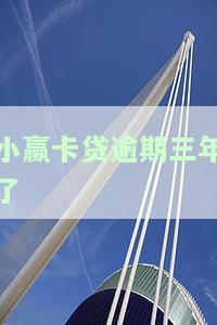 小赢卡贷逾期3年，警示：小赢卡贷逾期3年，后果严重！