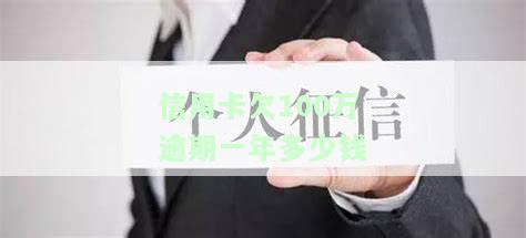 信用卡欠款100万逾期一年利息多少？如何计算及还款？欠款百万会判刑多久？