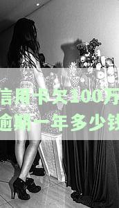欠信用卡100万无力偿还，会坐几年牢？亲身经历分享