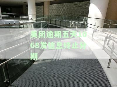 美团逾期五天1068发信息终止分期
