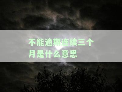 连续三个月逾期但没超过90天，逾期警告：连续三个月未还款，但仍未超过90天的截止日期