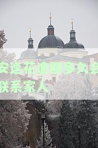 安逸花逾期多久会打联系人，安逸花逾期后，何时会拨打联系人？