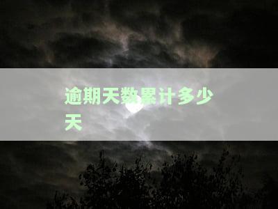 当期逾期天数，深入了解：如何计算和管理当期逾期天数？