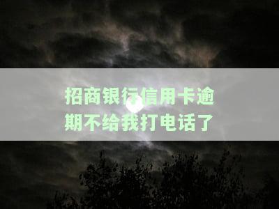 当招行信用卡逾期不打电话了：影响、解决方法与处理建议
