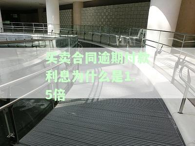 买卖合同约定逾期付款利息过高是否合法？法院判决结果及适用围解析