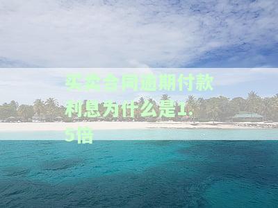 买卖合同逾期付款利息计算：标准、过程、判决书与规则