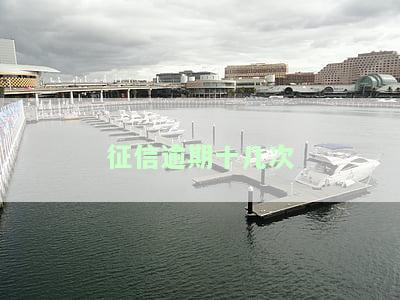 征信逾期十几次，是否已上黑名单？影响贷款吗？该怎么办？