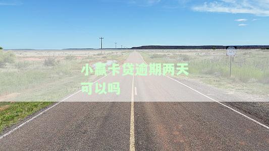 小赢卡贷逾期两天会打电话给家里吗？紧急联系人会被联系吗？