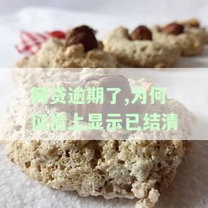 网贷逾期为什么征信上显示结清，网贷逾期后，为何征信上显示已结清？