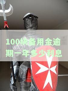 100块钱备用金逾期会有什么后果？利息、催收时间及影响全解析！