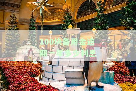 一百块备用金逾期，紧急提醒：您的备用金已逾期，需尽快偿还