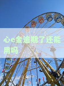 心e金逾期五天：额度将被回收，需注意锁卡风险
