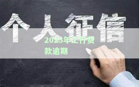 工行贷款逾期多久会影响征信？答案在这里！