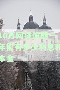 10万网贷逾期一年能有多少利息和本金-10万网贷逾期一年能有多少利息和本金呢
