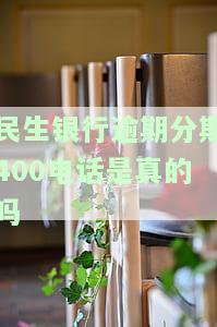 民生逾期可以协商分期还款吗？如何与民生银行协商解决逾期问题？包括减免违约金、解除账户限制等内容。