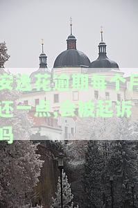 安逸花逾期每个月还一点,会被起诉吗，安逸花逾期还款：每月偿还部分是否会引发法律诉讼？