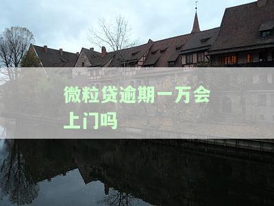 微粒贷欠一万逾期了会坐牢吗？答案在这！