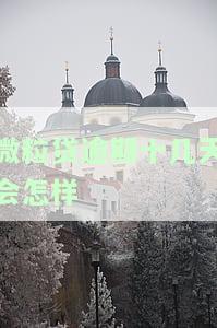 微粒贷逾期十几天会怎样-微粒贷逾期十几天会怎样处理