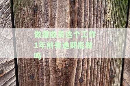 做催收员：1年前有逾期可以吗？对工作有影响吗？