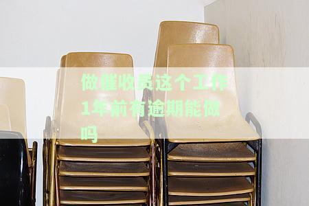 做催收员这个工作1年前有逾期能做吗-做催收员这个工作1年前有逾期能做吗
