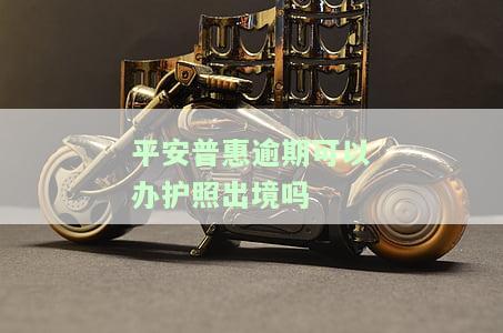 平安普逾期会影响信用卡使用吗，逾期还款：平安普的欠款是否会影响您的信用卡使用？