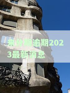 来分期逾期了最严重会怎么样，警惕！来分期逾期的严重后果