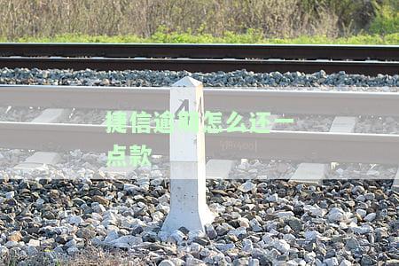 捷信逾期还款是什么意思？影响、后果及是否上征信全解析