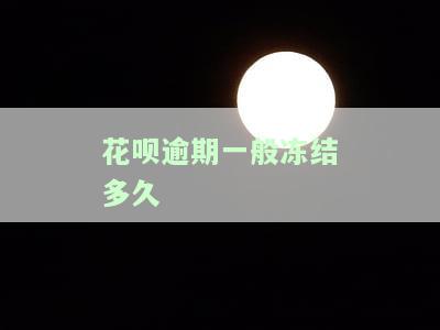 花呗逾期还款被冻结什么时候才可以使用，如何解冻花呗？逾期还款后重新开通的步骤解析